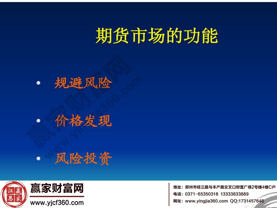 期貨市場的功能包括三個方面規(guī)避風險、價格發(fā)現(xiàn)、風險投資