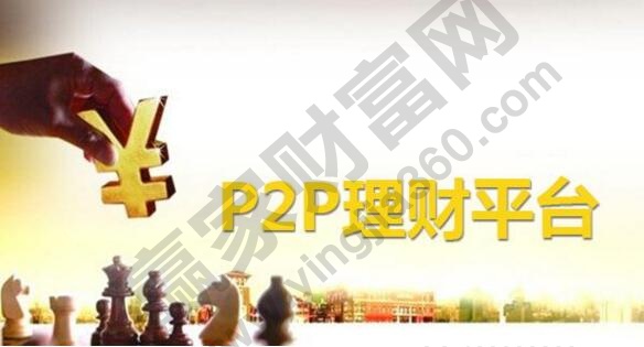 P2P理財(cái)平臺(tái).jpg