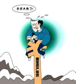 固定資產(chǎn)投資