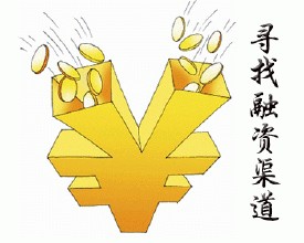 擴大企業(yè)融資渠道