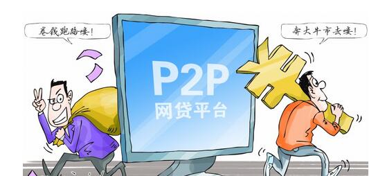 P2P平臺(tái)