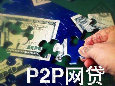 P2P網(wǎng)貸平臺(tái)